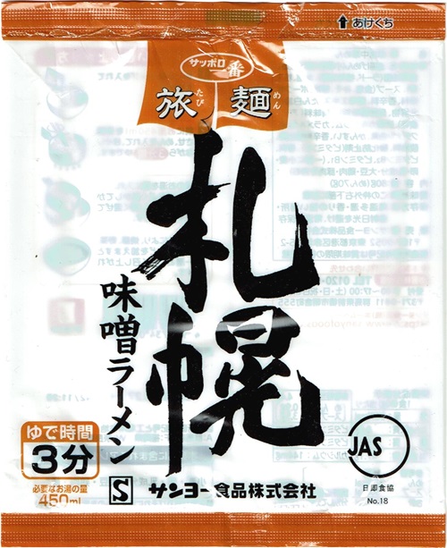 『サッポロ一番 旅麺 札幌 味噌ラーメン』