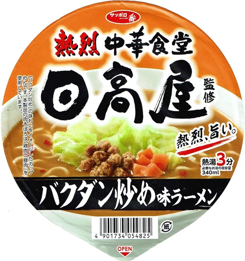 『日高屋監修 バクダン炒め味ラーメン』