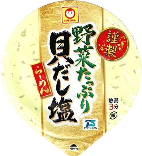 『謹製 野菜たっぷり貝だし塩らーめん』