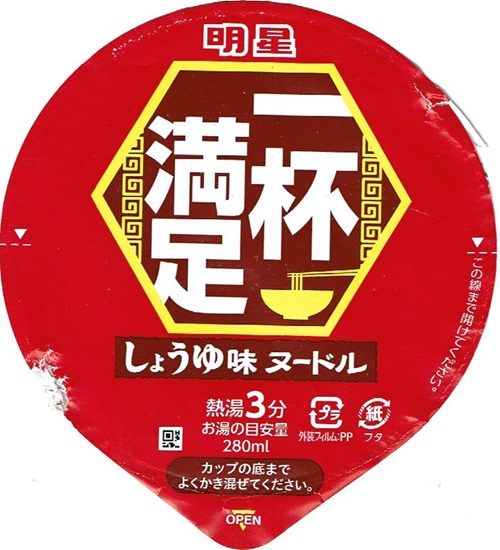 『一杯満足 しょうゆ味ヌードル』