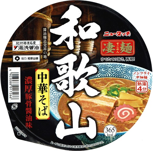 『凄麺 和歌山中華そば』