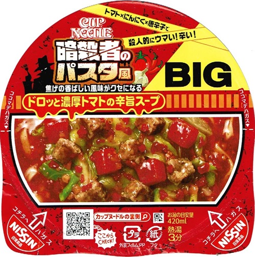 『カップヌードルBIG 暗殺者のパスタ風』