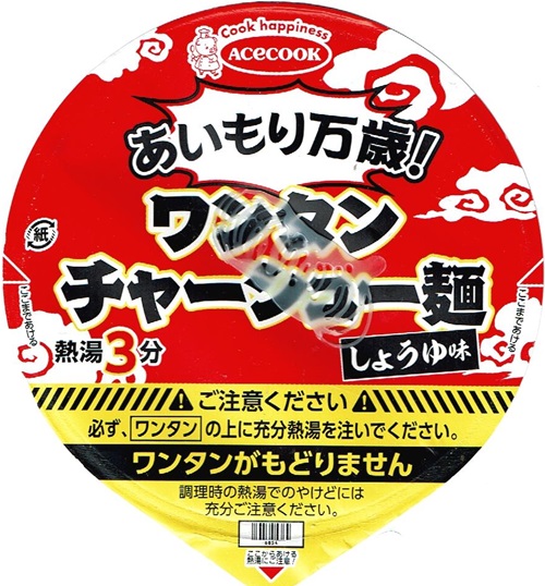 『あいもり万歳！ワンタンチャーシュー麺 しょうゆ味』