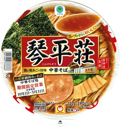 『中華そば処 琴平荘 中華そば』