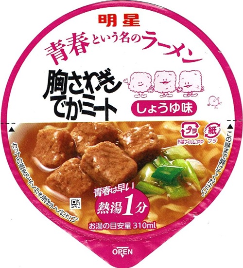 『青春という名のラーメン 胸さわぎでかミート しょうゆ味』
