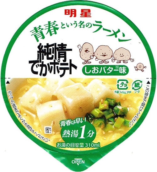 『青春という名のラーメン 純情でかポテト しおバター味』