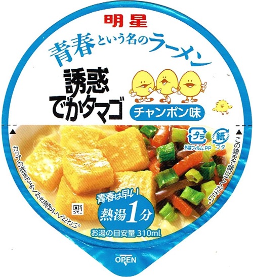『青春という名のラーメン 誘惑でかタマゴ チャンポン味』