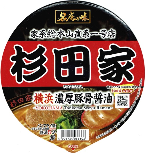 『名店の味 杉田家 横浜濃厚豚骨醤油』