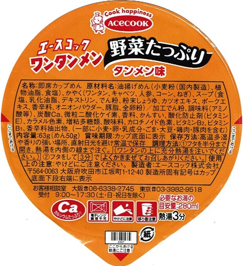 『野菜たっぷりワンタンメン タンメン味』