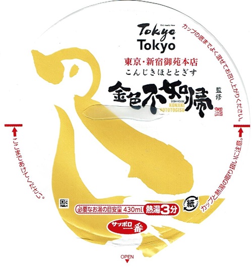 『金色不如帰監修 はまぐりだしの塩そば』