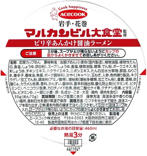 『マルカンビル大食堂監修 ピリ辛あんかけ醤油ラーメン』
