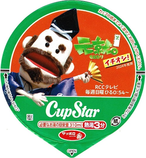 『サッポロ一番 カップスター 広島中華そば』