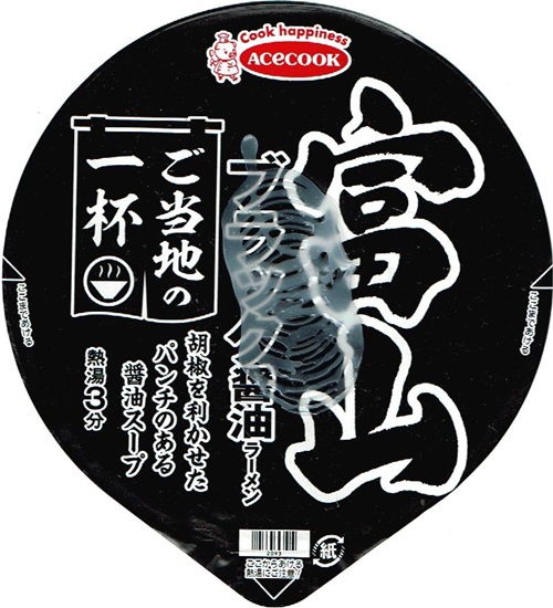 『ご当地の一杯 富山 ブラック醤油ラーメン』