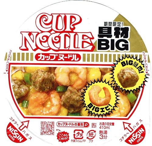 『カップヌードルBIG 大きな具材キャンペーン』