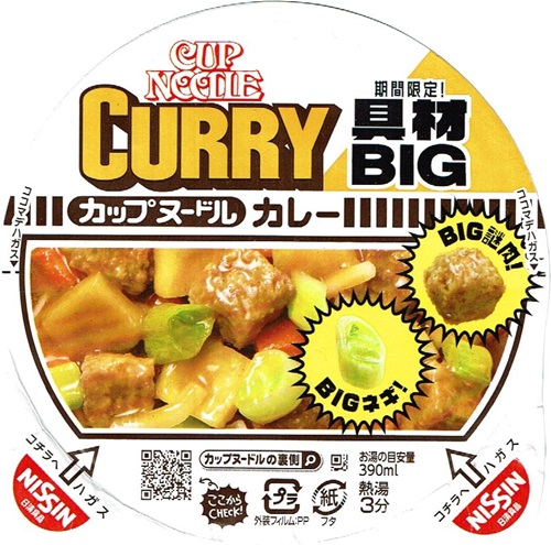 『カップヌードルBIG カレー 大きな具材キャンペーン』