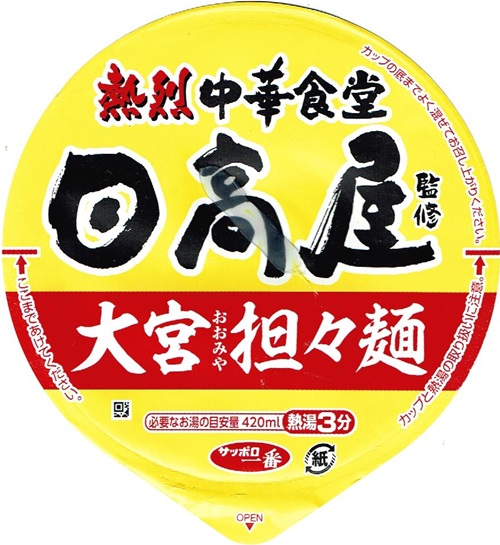 『日高屋監修 大宮担々麺』