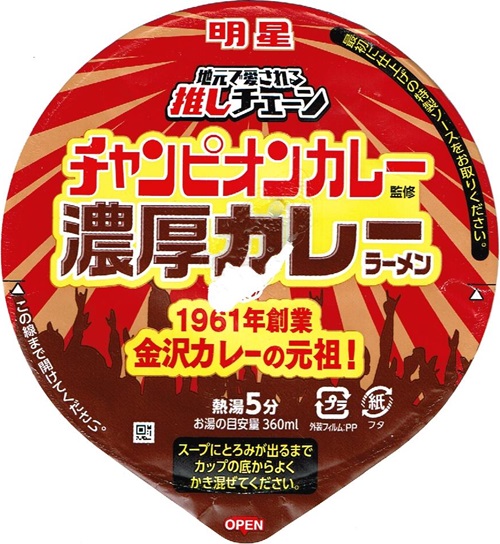『チャンピオンカレー監修 濃厚カレーラーメン』