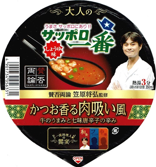『サッポロ一番 大人のしょうゆ味どんぶり かつお香る肉吸い風 笠原将弘監修』