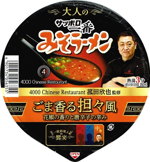 『サッポロ一番 大人のみそラーメンどんぶり ごま香る担々麺 菰田欣也監修』