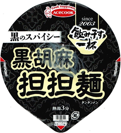 『飲み干す一杯 黒のスパイシー 黒胡麻担担麺』
