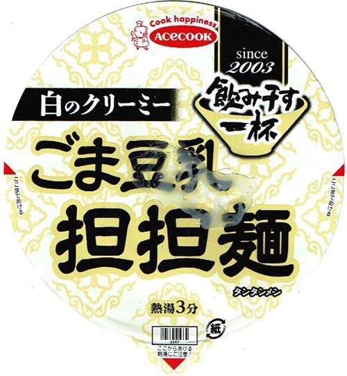 『飲み干す一杯 白のクリーミー ごま豆乳担担麺』