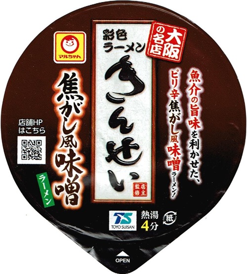 『きんせい 焦がし風味噌ラーメン』