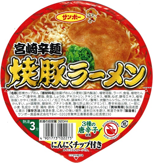 『焼豚ラーメン 宮崎辛麺』