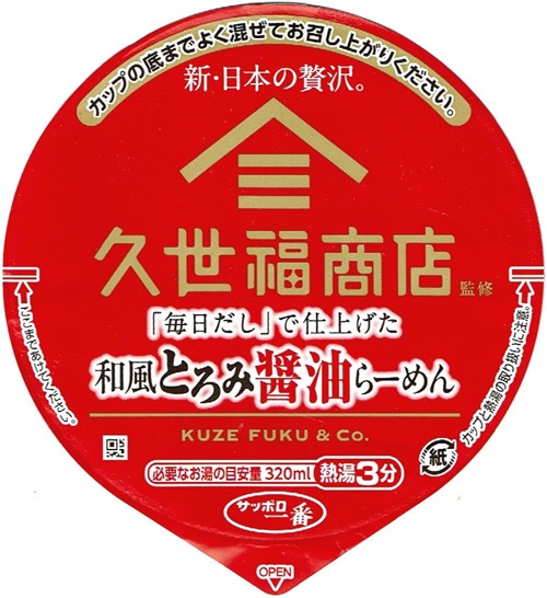 『久世福商店監修 「毎日だし」で仕上げた 和風とろみ醤油らーめん』