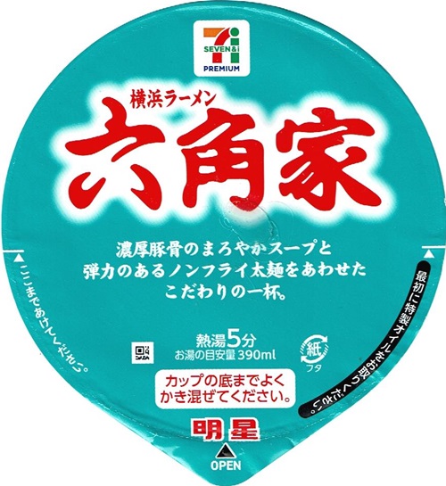 『セブンプレミアム 銘店紀行 横浜ラーメン六角家 豚骨醤油』