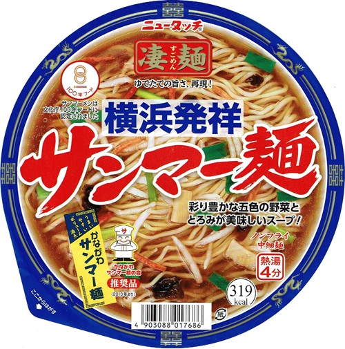 『凄麺 横浜発祥サンマー麺』