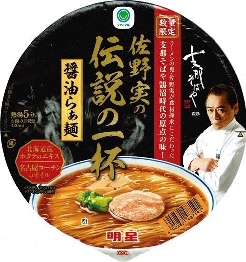 『支那そばや 佐野実の伝説の一杯 醤油らぁ麺』