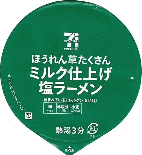 『ほうれん草たくさん ミルク仕上げ塩ラーメン』
