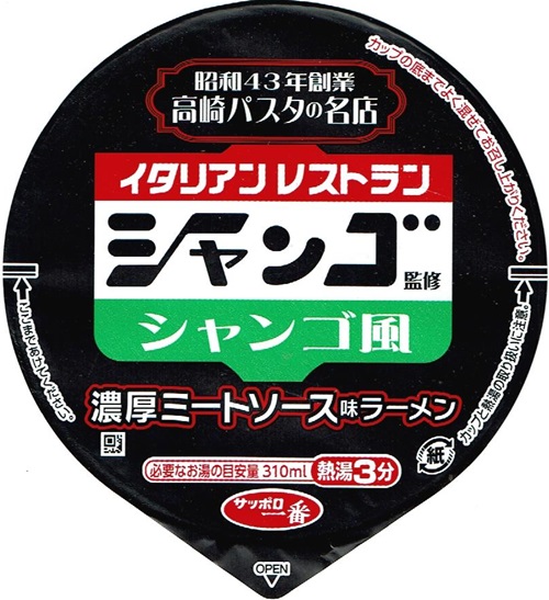 『ご当地熱愛麺 シャンゴ監修 シャンゴ風 濃厚ミートソース味ラーメン』