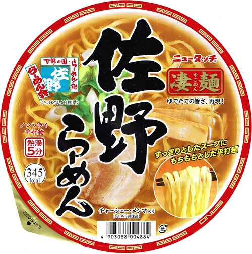 『凄麺 佐野らーめん』