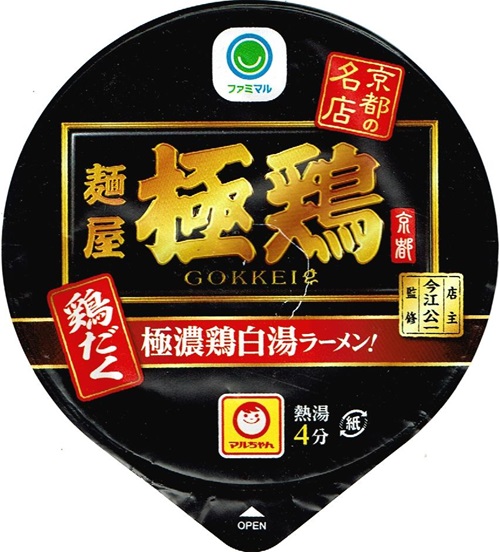 『麺屋極鶏 鶏だく』