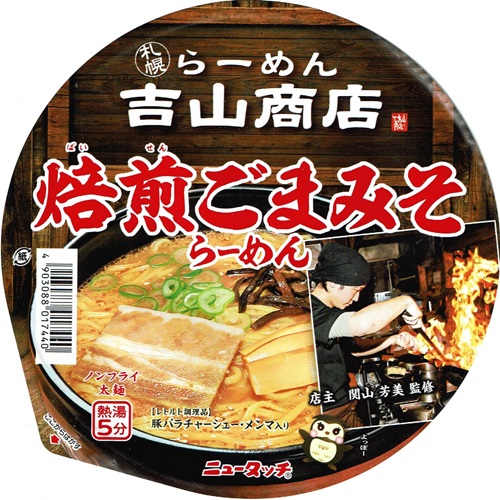 『吉山商店焙煎ごまみそらーめん』