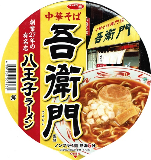 『中華そば吾衛門監修 八王子ラーメン』