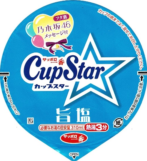 『サッポロ一番 カップスター 旨塩』