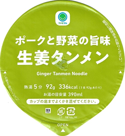 『ポークと野菜の旨味 生姜タンメン 大盛り』