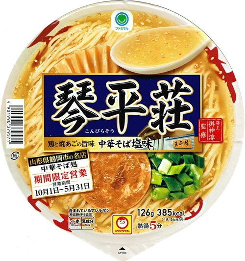 『中華そば処 琴平荘 中華そば塩味』