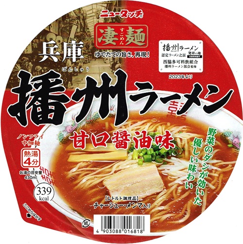 『凄麺 兵庫播州ラーメン』