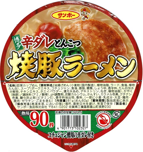 『焼豚ラーメン 博多辛ダレ豚骨』