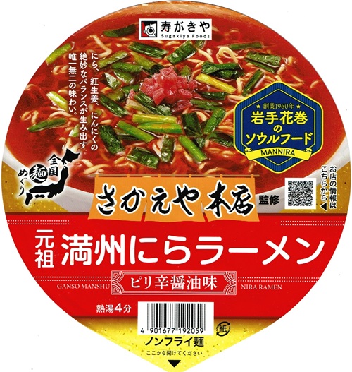 『全国麺めぐり さかえや本店監修 元祖満州にらラーメン』