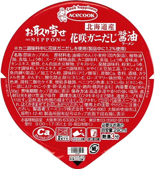 『お取り寄せNIPPON 北海道花咲ガニだし醤油ラーメン』