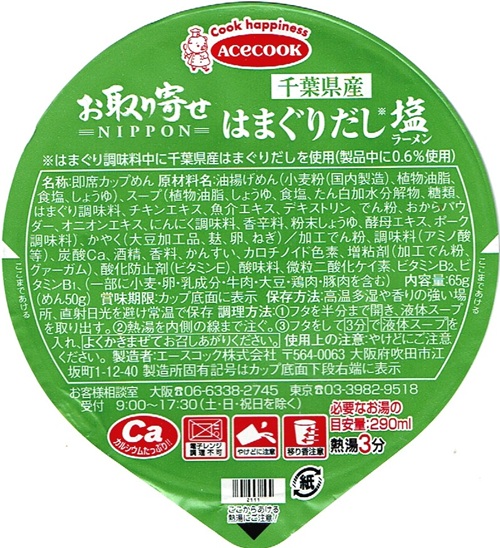 『お取り寄せNIPPON 千葉県産はまぐりだし塩ラーメン』