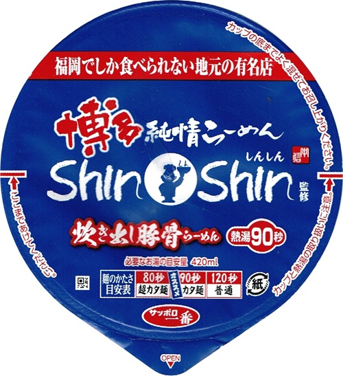 『ご当地熱愛麺 博多純情らーめんShinShin監修 炊き出し豚骨らーめん』