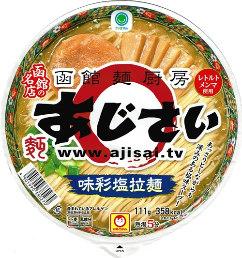 『函館麺厨房あじさい 味彩拉麺』