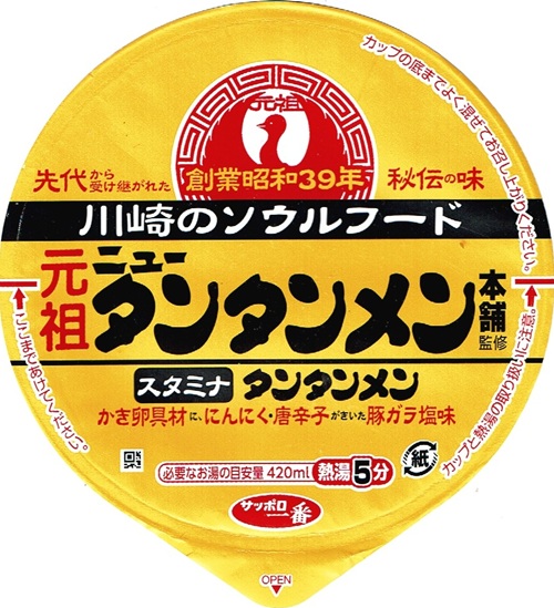 『ご当地熱愛麺 元祖ニュータンタンメン本舗監修 タンタンメン』