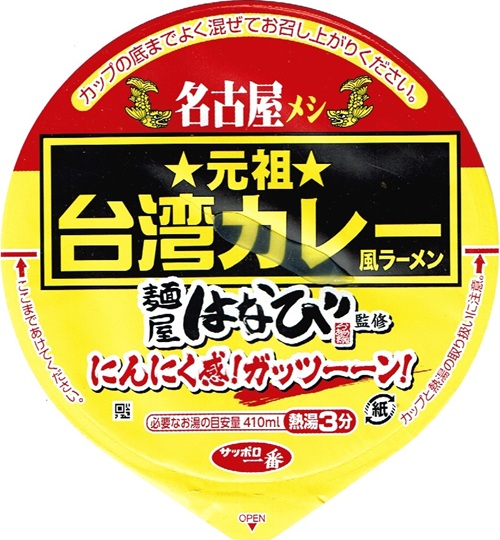 『ご当地熱愛麺 麺屋はなび監修 元祖台湾カレー風ラーメン』