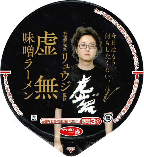 『料理研究家リュウジ監修 虚無味噌ラーメン』